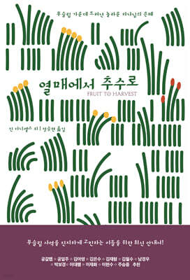 열매에서 추수로