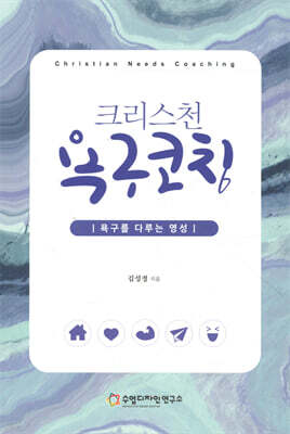 크리스천 욕구코칭