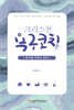 크리스천 욕구코칭