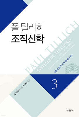 폴 틸리히 조직신학 3
