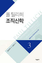 폴 틸리히 조직신학 3