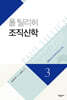 폴 틸리히 조직신학 3