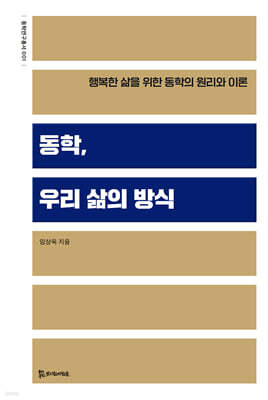 동학, 우리 삶의 방식
