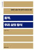 동학, 우리 삶의 방식