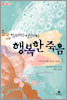 행복한 죽음