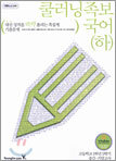 쿨러닝 족보 국어(하) (2004년)