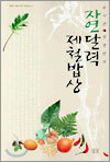 자연달력 제철밥상