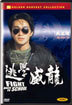 도학위룡 dts : 1991년작