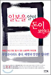 일본을 알면 돈이 보인다