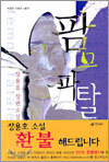 팜므파탈