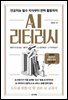 AI 리터러시 : 인공지능 필수 지식부터 완벽 활용까지