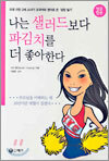 나는 샐러드보다 파김치를 더 좋아한다