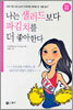 나는 샐러드보다 파김치를 더 좋아한다