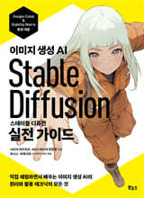 스테이블 디퓨전 실전 가이드