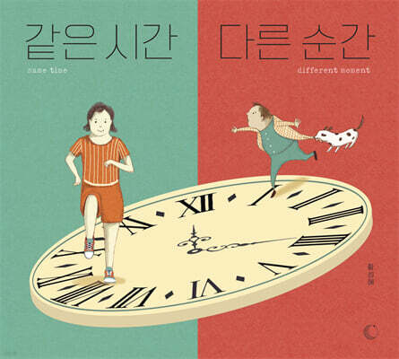같은 시간, 다른 순간