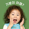 기분이 어때?
