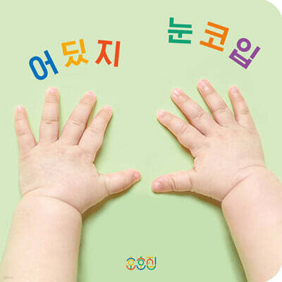 어딨지 눈코입