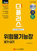 2025 더플러스 위험물기능장 필기+실기