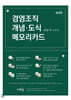 경영조직 개념·도식 메모리카드(4판)
