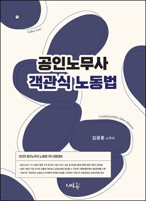 2025 공인노무사 객관식 노동법(초판)