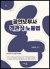 2025 공인노무사 객관식 노동법(초판)