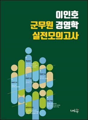 이인호 군무원 경영학 실전모의고사(초판 2쇄)