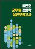 이인호 군무원 경영학 실전모의고사(초판)