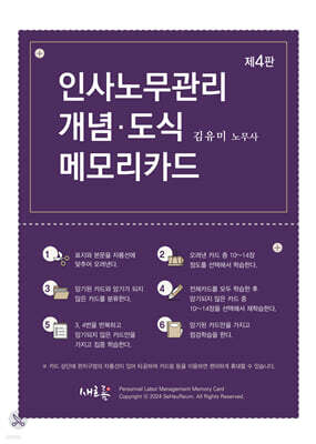 인사노무관리 개념·도식 메모리카드(4판)