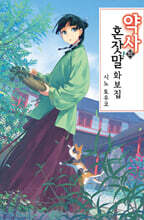 약사의 혼잣말 화보집