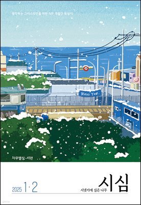 시냇가에 심은 나무 (격월간) : 1,2월 (2025)