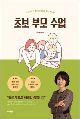 초보 부모 수업