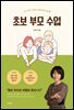 초보 부모 수업