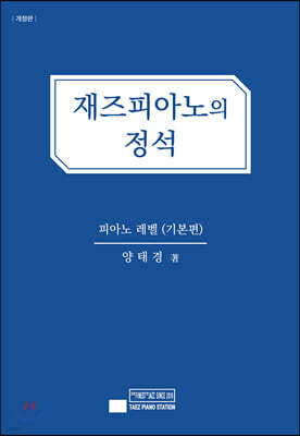 재즈 피아노의 정석 (기본편)