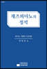재즈 피아노의 정석 (기본편)