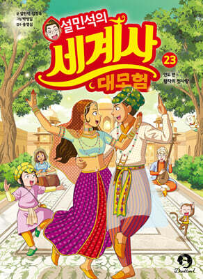 설민석의 세계사 대모험 23