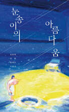 눈송이의 아름다움