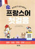 열공 프랑스어 첫걸음