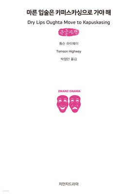 마른 입술은 카퍼스카싱으로 가야 해 (큰글자책)