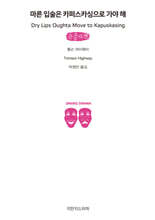 마른 입술은 카퍼스카싱으로 가야 해 (큰글자책)
