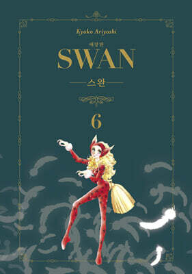스완 애장판 6