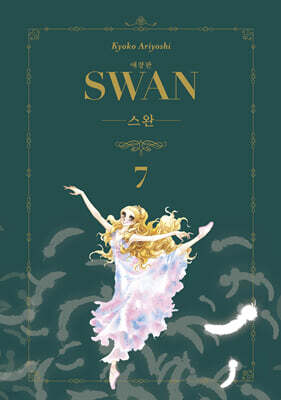 스완 애장판 7