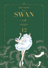 스완 애장판 12