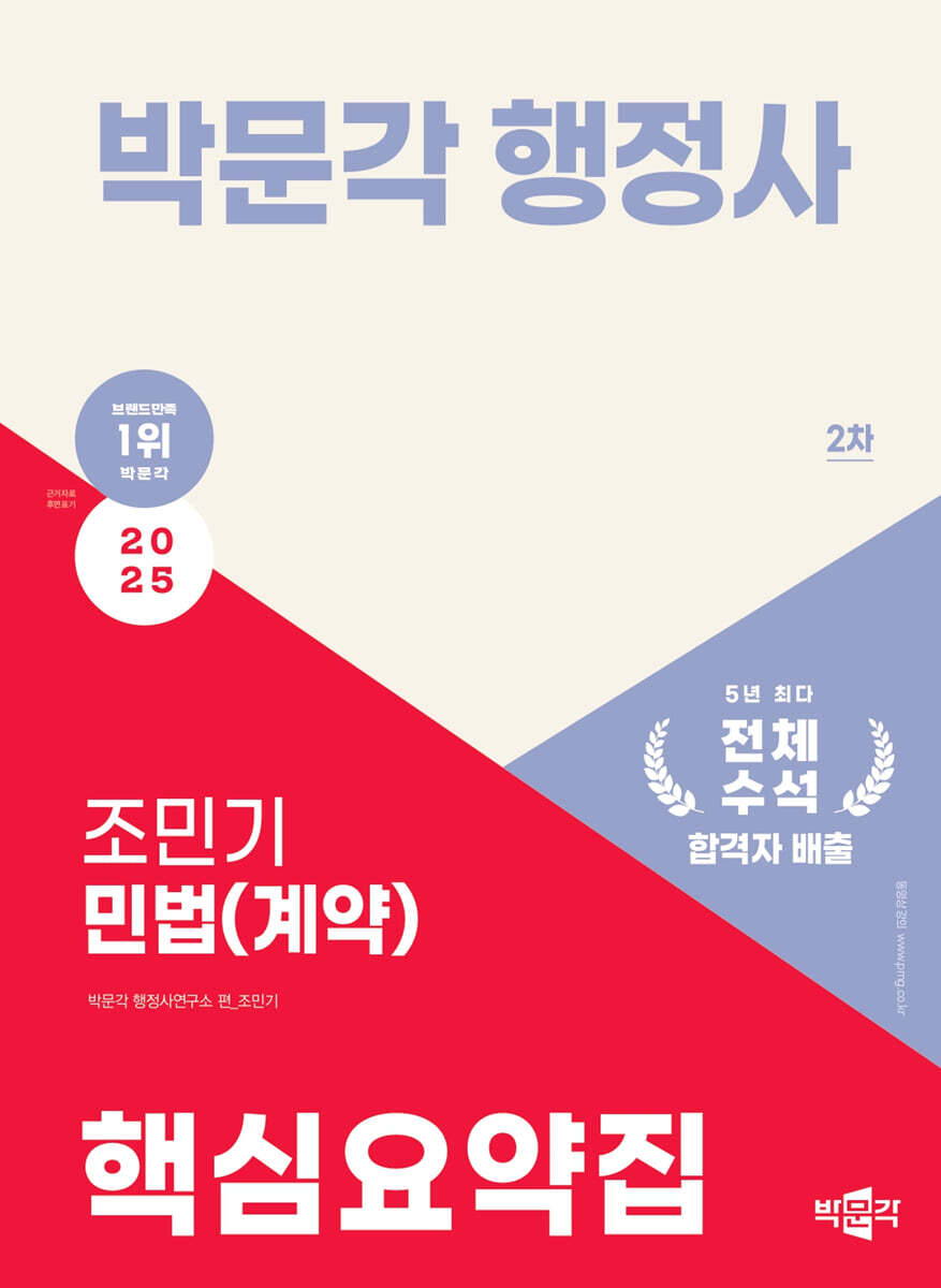 2025 박문각 행정사 2차 조민기 민법(계약) 핵심요약집