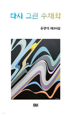 다시 그린 수채화