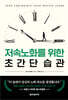 저속노화를 위한 초간단 습관