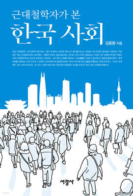 근대철학자가 본 한국 사회