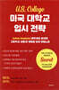 미국 대학교 입시 전략