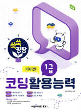 쑥쑥 팡팡 코딩활용능력 1급(파이썬)