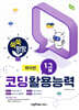 쑥쑥 팡팡 코딩활용능력 1급(파이썬)