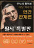 데일 카네기 인간관계론 (무삭제 완역본 필사 특별판)